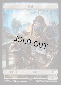 画像1: 【日本語版】英雄トークン/Hero Token