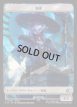 画像1: 【日本語版】英雄トークン/Hero Token