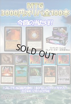 画像1: 【MTG】アドの3000円オリパ【全100本】