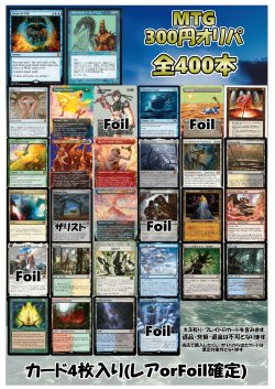 画像1: 【MTG】アドのMTG300円オリパ vol.2【400本】