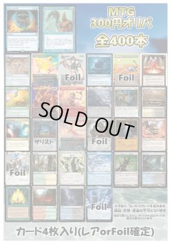 画像1: 【MTG】アドのMTG300円オリパ vol.2【400本】