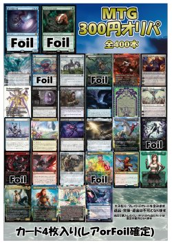 画像1: 【MTG】アドのMTG300円オリパ vol.3【400本】