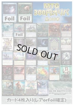 画像1: 【MTG】アドのMTG300円オリパ vol.3【400本】