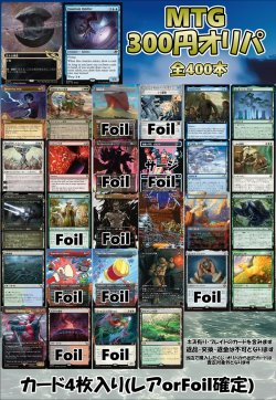 画像1: 【MTG】アドのMTG300円オリパ vol.4【400本】