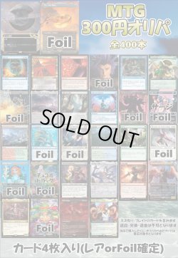 画像1: 【MTG】アドのMTG300円オリパ vol.5【400本】