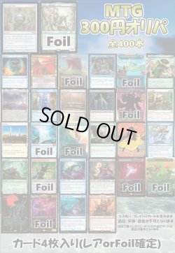 画像1: 【MTG】アドのMTG300円オリパ vol.6【400本】