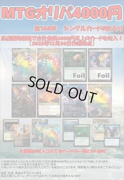 画像1: 【MTG】新春4000円オリパ【全150本】