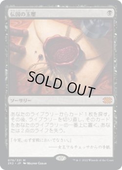 画像1: 【日本語版】伝国の玉璽/Imperial Seal