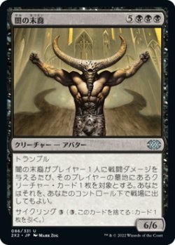 画像1: 【日本語版】闇の末裔/Scion of Darkness