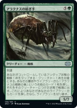 画像1: 【日本語版】アラクナスの紡ぎ手/Arachnus Spinner
