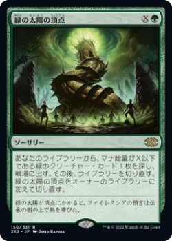 画像1: 【日本語版】緑の太陽の頂点/Green Sun's Zenith