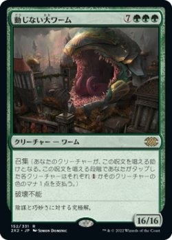 画像1: 【Foil】【日本語版】動じない大ワーム/Impervious Greatwurm