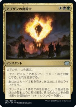 画像1: 【日本語版】アブザンの魔除け/Abzan Charm