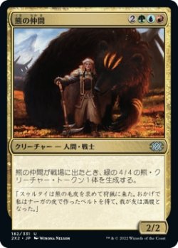 画像1: 【日本語版】熊の仲間/Bear's Companion