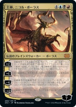 画像1: 【日本語版】王神、ニコル・ボーラス/Nicol Bolas, God-Pharaoh