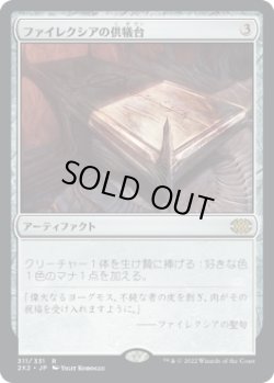 画像1: 【日本語版】ファイレクシアの供犠台/Phyrexian Altar