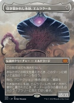 画像1: 【ボーダーレス】【日本語版】引き裂かれし永劫、エムラクール/Emrakul, the Aeons Torn