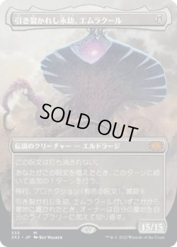 画像1: 【ボーダーレス】【日本語版】引き裂かれし永劫、エムラクール/Emrakul, the Aeons Torn