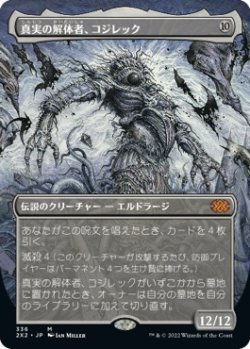 画像1: 【ボーダーレス】【日本語版】真実の解体者、コジレック/Kozilek, Butcher of Truth