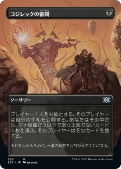 画像1: 【Foil】【ボーダーレス】【日本語版】コジレックの審問/Inquisition of Kozilek