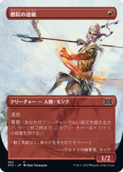 画像1: 【Foil】【ボーダーレス】【日本語版】僧院の速槍/Monastery Swiftspear