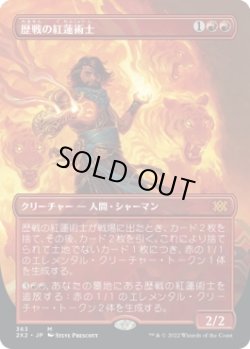 画像1: 【ボーダーレス】【日本語版】歴戦の紅蓮術士/Seasoned Pyromancer