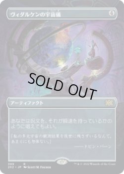 画像1: 【ボーダーレス】【日本語版】ヴィダルケンの宇宙儀/Vedalken Orrery
