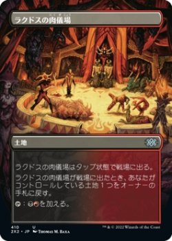 画像1: 【ボーダーレス】【日本語版】ラクドスの肉儀場/Rakdos Carnarium