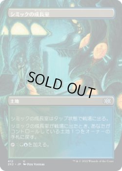 画像1: 【ボーダーレス】【日本語版】シミックの成長室/Simic Growth Chamber