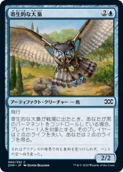 画像1: 【日本語版】寄生的な大梟/Parasitic Strix