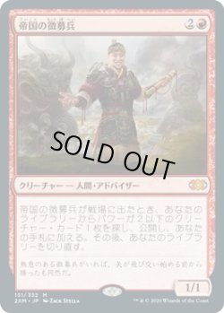 画像1: 【日本語版】帝国の徴募兵/Imperial Recruiter