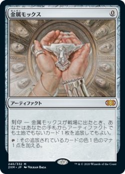 画像1: 【日本語版】金属モックス/Chrome Mox