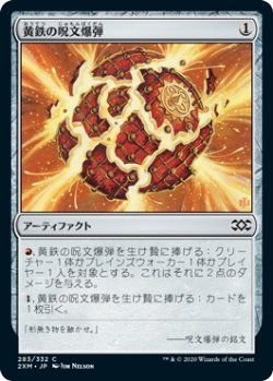 画像1: 【日本語版】黄鉄の呪文爆弾/Pyrite Spellbomb