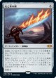 【日本語版】火と氷の剣/Sword of Fire and Ice
