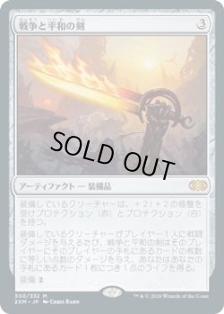 画像1: 【日本語版】戦争と平和の剣/Sword of War and Peace