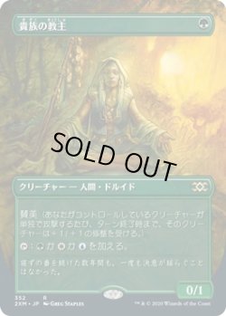 画像1: 【BoxTopper】【日本語版】貴族の教主/Noble Hierarch