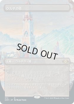 画像1: 【BoxTopper】【日本語版】ウルザの塔/Urza's Tower