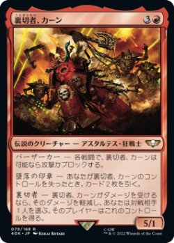 画像1: 【日本語版】裏切者、カーン/Kharn the Betrayer