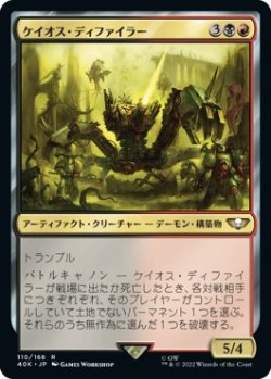 画像1: 【日本語版】ケイオス・ディファイラー/Chaos Defiler
