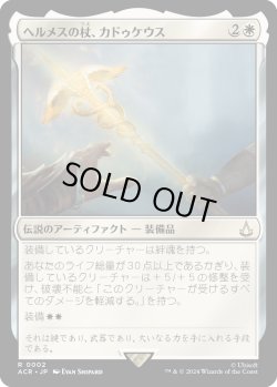 画像1: 【Foil】【日本語版】ヘルメスの杖、カドゥケウス/Caduceus, Staff of Hermes