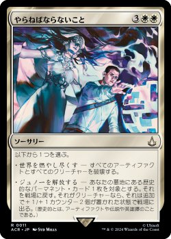 画像1: 【Foil】【日本語版】やらねばならないこと/What Must Be Done