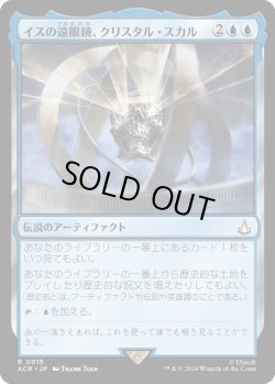 画像1: 【Foil】【日本語版】イスの遠眼鏡、クリスタル・スカル/Crystal Skull, Isu Spyglass