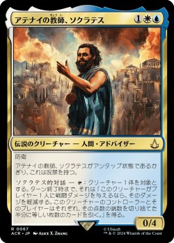 画像1: 【Foil】【日本語版】アテナイの教師、ソクラテス/Sokrates, Athenian Teacher