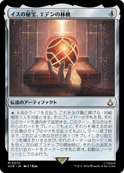 画像1: 【Foil】【日本語版】イスの秘宝、エデンの林檎/Apple of Eden, Isu Relic