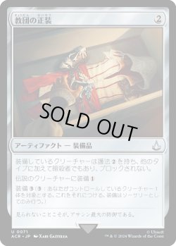 画像1: 【Foil】【日本語版】教団の正装/Brotherhood Regalia