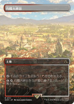 画像1: 【Foil】【ボーダーレス】【日本語版】灼陽大峡谷/Sunbaked Canyon