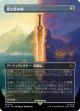 【Foil】【ボーダーレス】【日本語版】光と影の剣/Sword of Light and Shadow