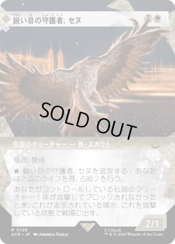 画像1: 【ショーケース】【日本語版】鋭い目の守護者、セヌ/Senu, Keen-Eyed Protector