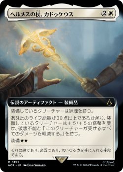 画像1: 【拡張枠】【日本語版】ヘルメスの杖、カドゥケウス/Caduceus, Staff of Hermes