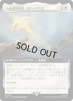 画像1: 【Foil】【拡張枠】【日本語版】ヘルメスの杖、カドゥケウス/Caduceus, Staff of Hermes